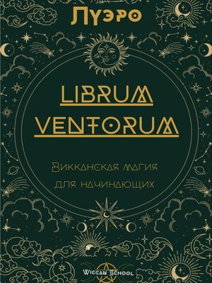 cover image of LIBRUM VENTORUM. Викканская магия для начинающих